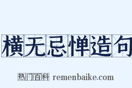 横无忌惮造句是什么意思的图片